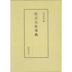 【バーゲンブック】住吉大社事典 [単行本]