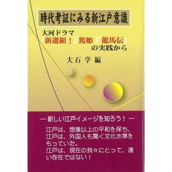 【バーゲンブック】時代考証にみる新江戸意識 [単行本]