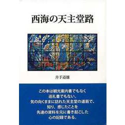 【バーゲンブック】西海の天主堂路 [単行本]