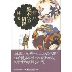 【バーゲンブック】江戸艶本への招待 [単行本]
