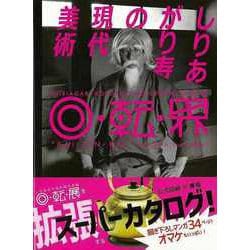 【バーゲンブック】しりあがり寿の現代美術 回・転・界 [単行本]