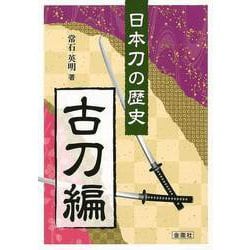 ヨドバシ.com - 【バーゲンブック】日本刀の歴史 古刀編 [単行本] 通販【全品無料配達】