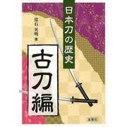 【バーゲンブック】日本刀の歴史 古刀編 [単行本]