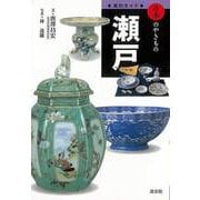 【バーゲンブック】瀬戸-窯別ガイド日本のやきもの [単行本]