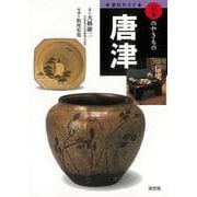 【バーゲンブック】唐津-窯別ガイド日本のやきもの [単行本]