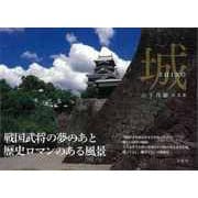 【バーゲンブック】城-山下茂樹写真集 [単行本]