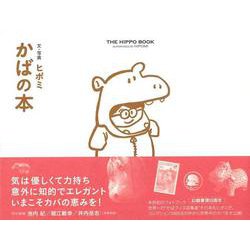 【バーゲンブック】かばの本 [単行本]