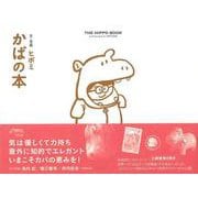 【バーゲンブック】かばの本 [単行本]