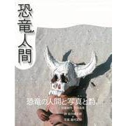 【バーゲンブック】恐竜人間 [単行本]