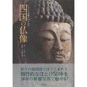 【バーゲンブック】四国の仏像-いにしえの祈りのかたち [単行本]