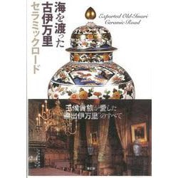 【バーゲンブック】海を渡った古伊万里セラミックロード [単行本]