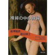 【バーゲンブック】裸婦の中の裸婦-河出文庫 [文庫]