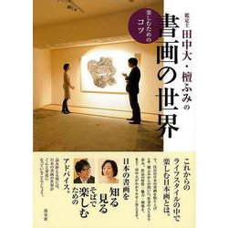 【バーゲンブック】鑑定士田中大・檀ふみの書画の世界 楽しむためのコツ [単行本]