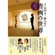 【バーゲンブック】鑑定士田中大・檀ふみの書画の世界 楽しむためのコツ [単行本]