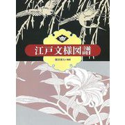 【バーゲンブック】江戸文様図譜 [単行本]