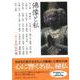 【バーゲンブック】佛像と私 二十一人の心の旅 [単行本]