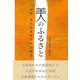 【バーゲンブック】美のふるさと-信州近代美術家たちの物語 [単行本]