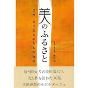 【バーゲンブック】美のふるさと-信州近代美術家たちの物語 [単行本]
