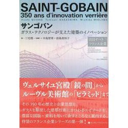 【バーゲンブック】サンゴバン-ガラス・テクノロジーが支えた建築のイノベーション [単行本]