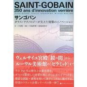 【バーゲンブック】サンゴバン-ガラス・テクノロジーが支えた建築のイノベーション [単行本]