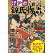【バーゲンブック】浮世絵で愉しむ源氏物語-濃密春画の世界 [ムックその他]