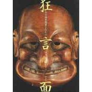 【バーゲンブック】狂言面・鑑賞と打ち方 [単行本]