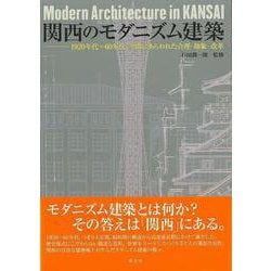 【バーゲンブック】関西のモダニズム建築 [単行本]