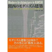 【バーゲンブック】関西のモダニズム建築 [単行本]