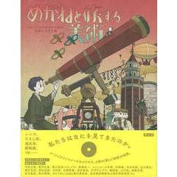 【バーゲンブック】めがねと旅する美術 [単行本]