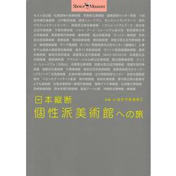 【バーゲンブック】日本縦断個性派美術館への旅-Shotor・Museum [全集叢書]