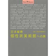 【バーゲンブック】日本縦断個性派美術館への旅-Shotor・Museum [全集叢書]