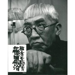 【バーゲンブック】猫と女とモンパルナス [単行本]
