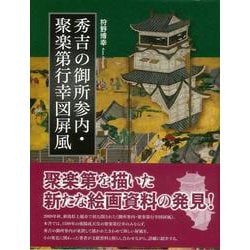 【バーゲンブック】秀吉の御所参内・聚楽第行幸図屏風 [単行本]