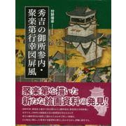 【バーゲンブック】秀吉の御所参内・聚楽第行幸図屏風 [単行本]
