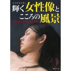 【バーゲンブック】実力作家が描く輝く女性像とこころの風景 写実画のすばらしき世界 [ムックその他]