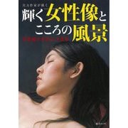 【バーゲンブック】実力作家が描く輝く女性像とこころの風景 写実画のすばらしき世界 [ムックその他]