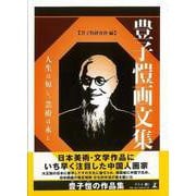 【バーゲンブック】豊子愷画文集-人生は短し、芸術は永し [単行本]