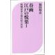 【バーゲンブック】春画 江戸の悦楽I-ベスト新書 [新書]
