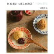 【バーゲンブック】色彩豊かに楽しむ陶芸～colore ricco [単行本]