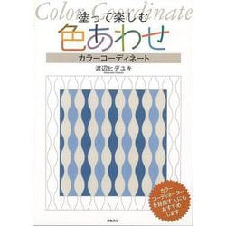 【バーゲンブック】塗って楽しむ色あわせ カラーコーディネート [単行本]