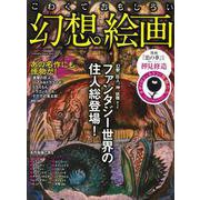 【バーゲンブック】こわくておもしろい幻想絵画 [ムックその他]