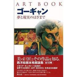 【バーゲンブック】ゴーギャン 夢と現実のはざまで [全集叢書]