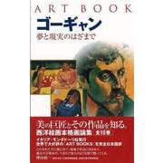 【バーゲンブック】ゴーギャン 夢と現実のはざまで [全集叢書]