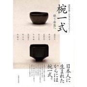 【バーゲンブック】椀一式 使う漆器へ [単行本]