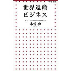 【バーゲンブック】世界遺産ビジネス-小学館新書 [新書]