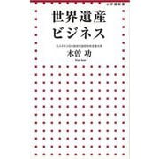 【バーゲンブック】世界遺産ビジネス-小学館新書 [新書]