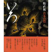 【バーゲンブック】いろ-牧直視 日本の色 [単行本]