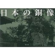 【バーゲンブック】日本の銅像 [単行本]