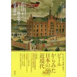 【バーゲンブック】近代日本のビール醸造史と産業遺産-アサヒビール所蔵資料でたどる [単行本]