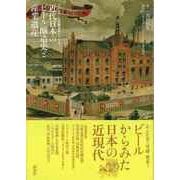 【バーゲンブック】近代日本のビール醸造史と産業遺産-アサヒビール所蔵資料でたどる [単行本]